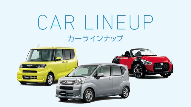 カーラインナップ